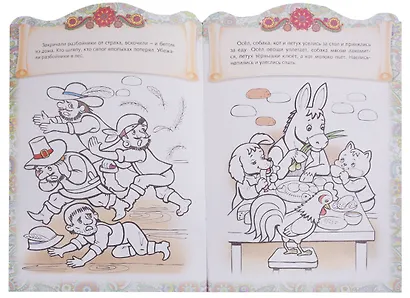 Бременские музыканты. Сказка-раскраска - фото 5