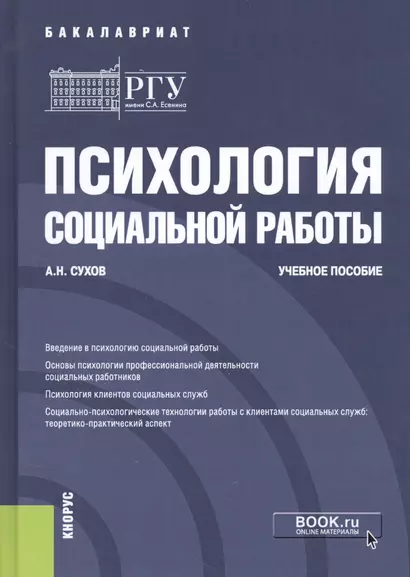 Психология социальной работы. Учебное пособие - фото 1