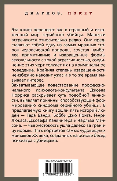 Говорят серийные убийцы. Пять историй маньяков - фото 2