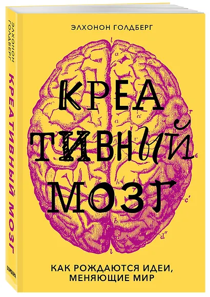 Креативный мозг. Как рождаются идеи, меняющие мир - фото 3