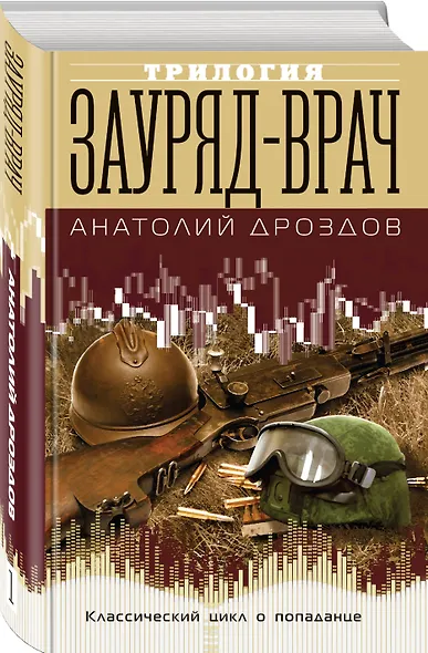 Зауряд-врач. Трилогия - фото 3