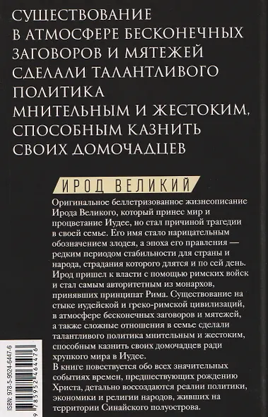 Ирод Великий. Двуликий правитель Иудеи - фото 2