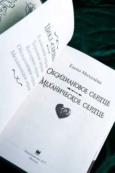 Обсидиановое сердце. Механическое сердце - фото 8