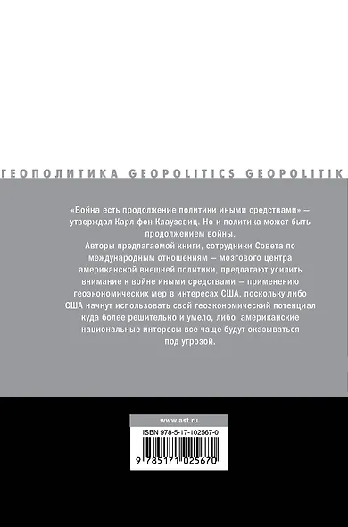 Война иными средствами - фото 2
