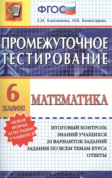 Промежуточное тестирование. Математика. 6 класс - фото 1