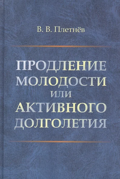 Продление молодости или активного долголетия - фото 1