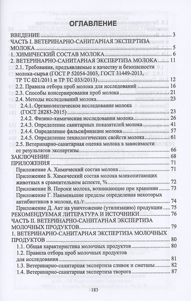 Ветеринарно-санитарная экспертиза молока и молочных продуктов. Учебник для СПО - фото 2