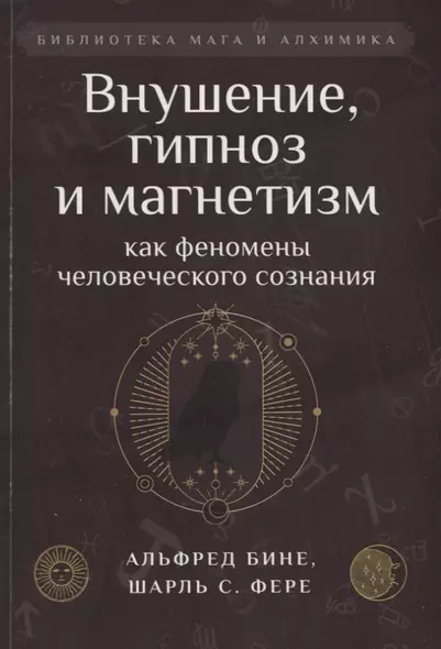 Внушение, гипноз и магнетизм как феномены человеческого сознания - фото 1