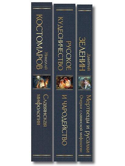 В тихом омуте (набор из 3 книг: "Русское кудесничество и чародейство", "Славянская мифология" Н. Костомарова и "Мертвецы и русалки. Очерки славянской мифологии" Д. Зеленина) - фото 10