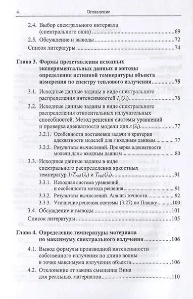 Определение истинной температуры непрозрачных материалов по спектру теплового излучения. Компьютерное моделирование - фото 3