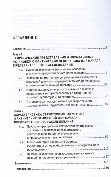 Фактические основания для начала предварительного расследования. Монография - фото 2