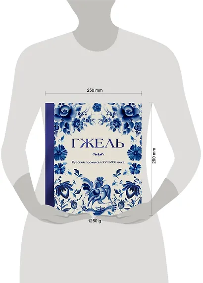 ГЖЕЛЬ. Русский промысел XVIII-XXI века - фото 12