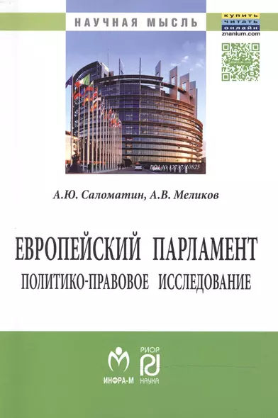 Европейский парламент: политико-правовое исследование - фото 1