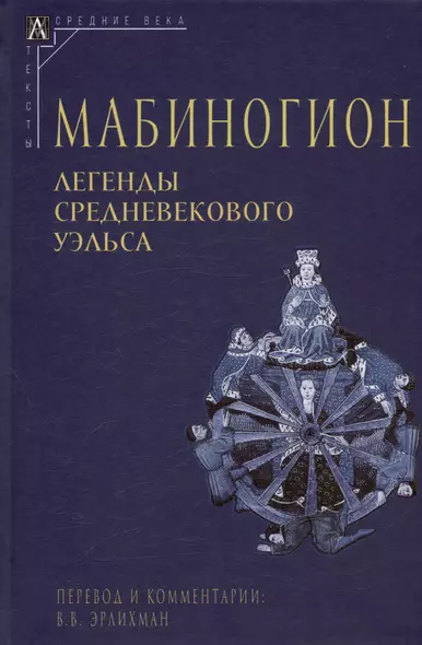 Мабиногион. Легенды средневекового Уэльса - фото 1