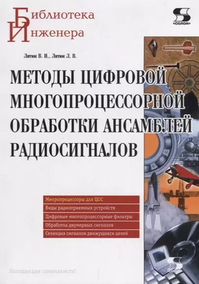 Методы цифровой многопроцессорной обработки ансамблей радиосигналов (мБИ) Литюк - фото 1