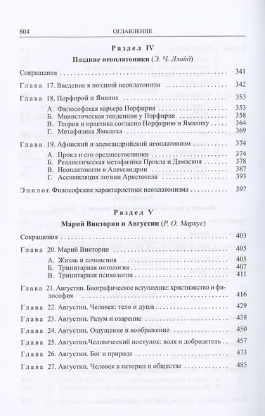Кембриджская история поздней греческой и ранней средневековой философии - фото 4