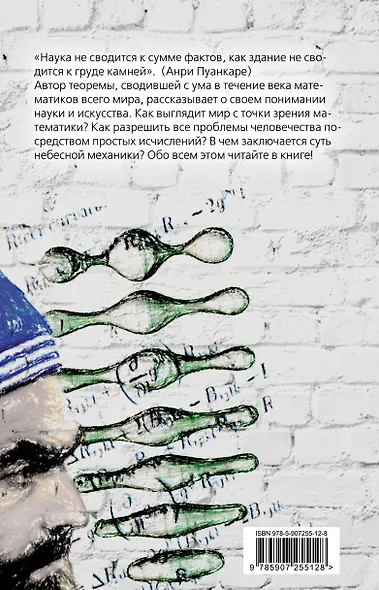 Теорема века. Мир с точки зрения математики - фото 2