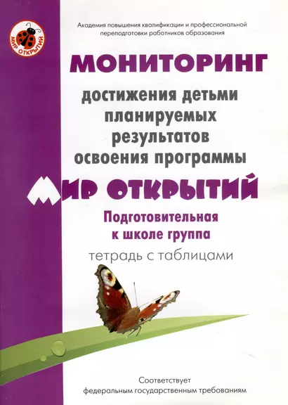 Мониторинг достижения детьми планируемых результатов освоения программы "Мир открытий". Подготовительная к школе группа. Тетрадь с таблицами - фото 1