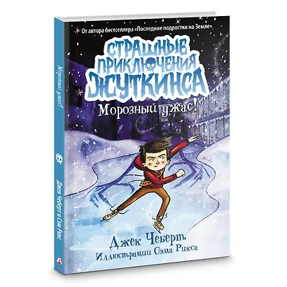 Морозный ужас! - фото 3