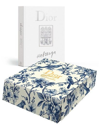 Dior навсегда. Сборный комплект в коробке - фото 1