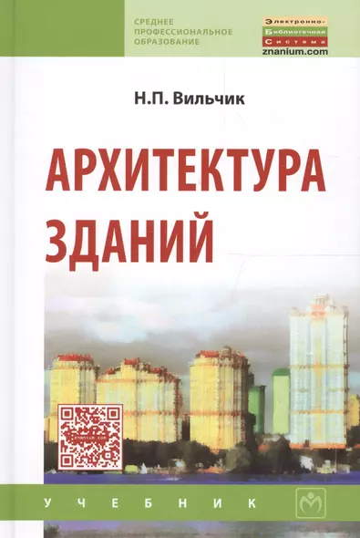 Архитектура зданий: учебник / 2-е изд.перераб. и доп. - фото 1