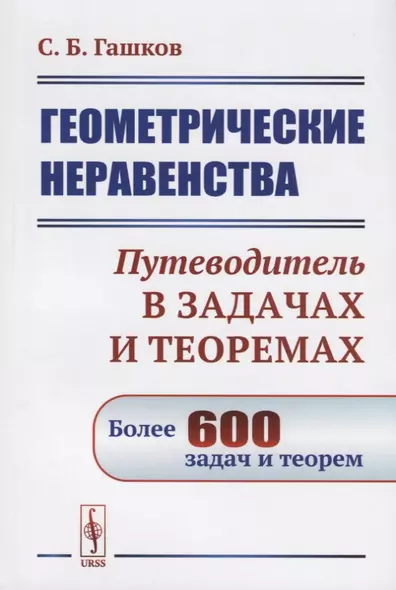 Геометрические неравенства. Путеводитель в задачах и теоремах. Более 600 задач и теорем - фото 1