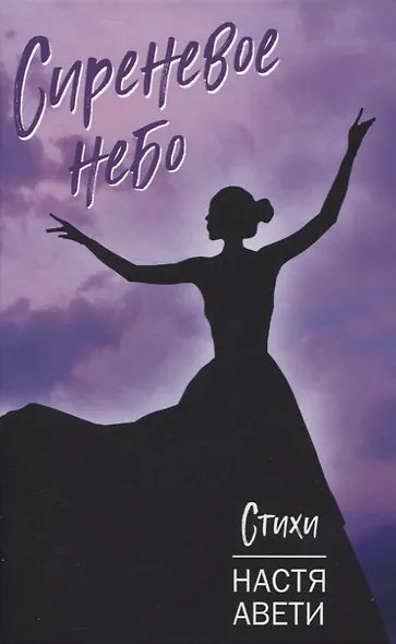 Сиреневое небо - фото 1