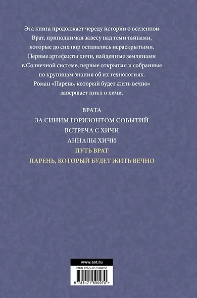 Путь врат. Парень, который будет жить вечно - фото 2
