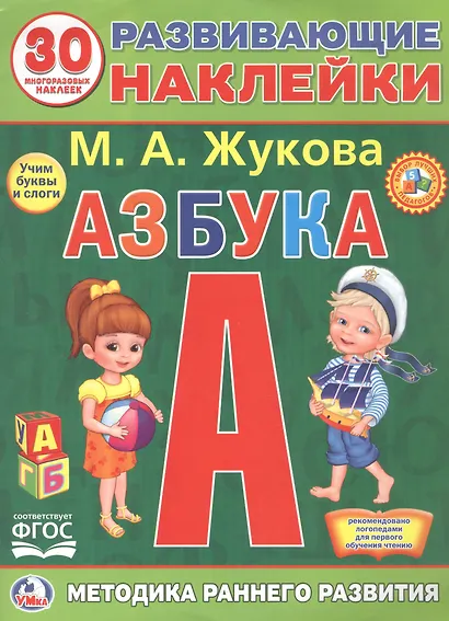 Развивающие наклейки. Азбука. 30 многразовых наклеек - фото 1