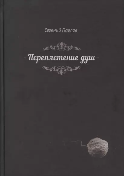 Переплетение душ (Павлов) - фото 1