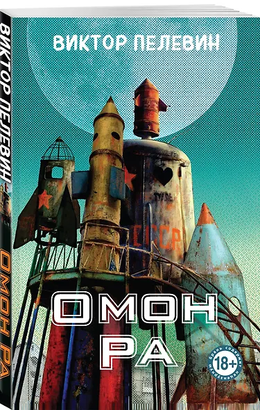 Омон Ра - фото 3
