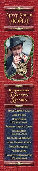 Все приключения Шерлока Холмса / Артур Конан Дойл. Неизвестные приключения Шерлока Холмса / Адриан Конан Дойл, Джон Диксон Карр - фото 4