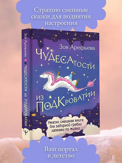 Чудесатости из Подкроватии. Ужасно смешная книга для задорной гребли лапками по жизни - фото 4