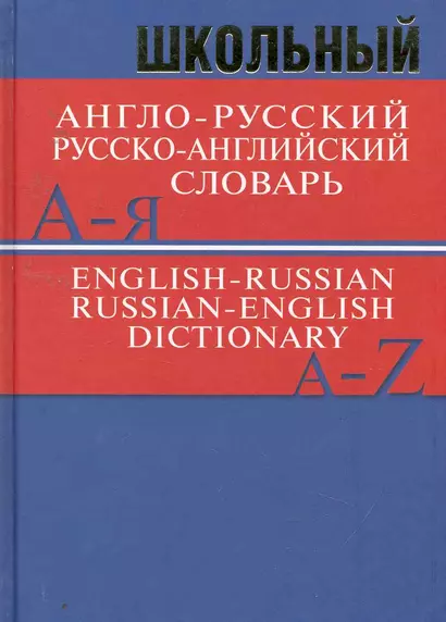 Школьный англо-русский русско-английский словарь. Более 15 000 слов - фото 1