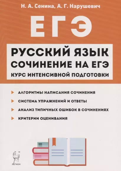 Русский язык Сочинение на ЕГЭ Курс интенс. подгот. Уч.-метод. пос. (11 изд.) (мЕГЭ) Сенина - фото 1