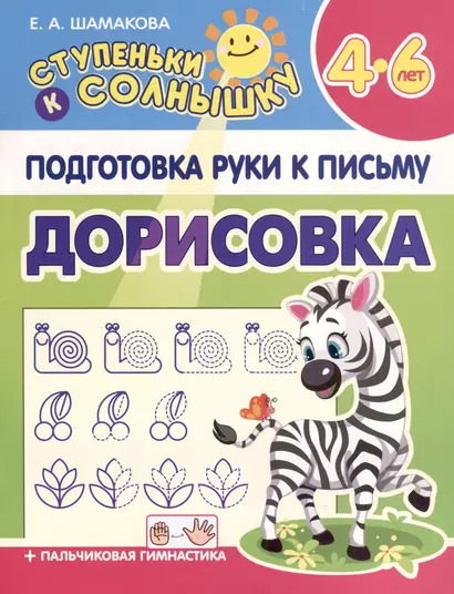 Подготовка Руки к Письму. Дорисовка. 4-6 лет - фото 1