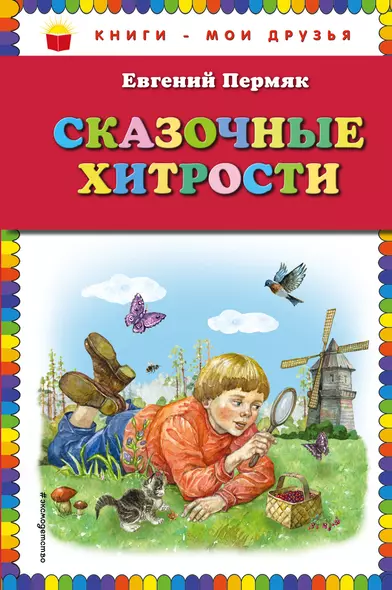 Сказочные хитрости - фото 1