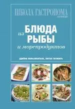 Школа Гастронома. Коллекция. Блюда из рыбы и морепродуктов. - фото 1