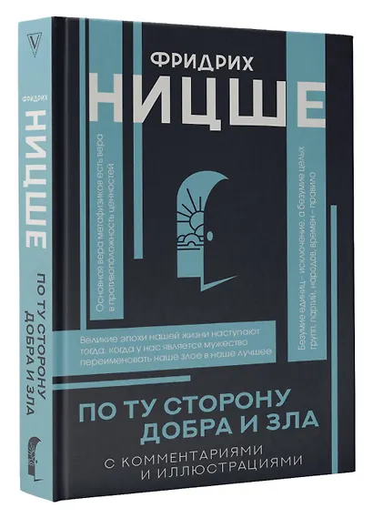 По ту сторону добра и зла - фото 3