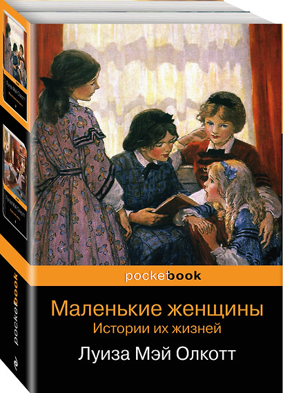 Набор "Маленькие женщины. Истории их жизней" (из 2 книг: "Маленькие женщины", "Хорошие жены") - фото 1