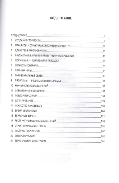 Корпоративный центр: Основы управления холдингом - фото 2