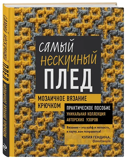 Самый нескучный плед. Мозаичное вязание крючком. Практическое пособие и уникальная коллекция авторских узоров - фото 3
