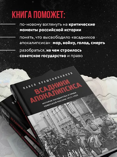 Всадники Апокалипсиса. История государства и права Советской России 1917-1922 - фото 5