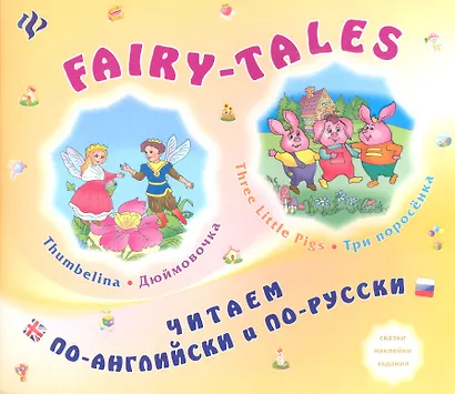 FAIRY-TALES Three little Pigs Три поросенка Thumbelina Дюймовочка (мЧитПАиПР) Зиновьева - фото 1