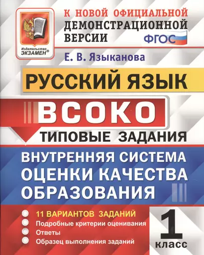 Руский язык : ВСОКО : Внутренняя система оценки качества образования : 1 класс : типовые задания. ФГОС - фото 1