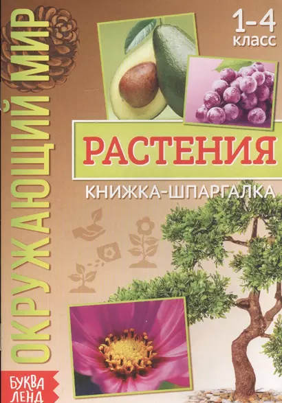 Окружающий мир. Растения. Книжка-шпаргалка для 1-4 класса - фото 1