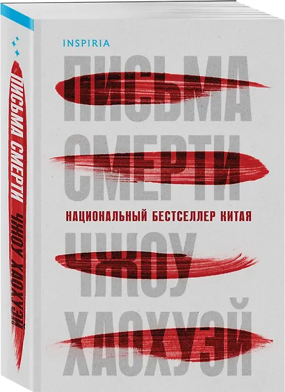 Письма смерти - фото 3