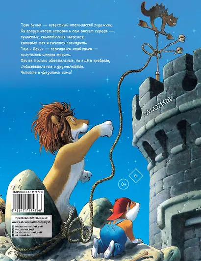 Приключения сказочных зверят Тома и Пенни - фото 2