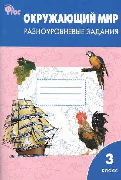 Окружающий мир 3 кл. Разноуровневые задания (м) Максимова (ФГОС) (112с.) - фото 1