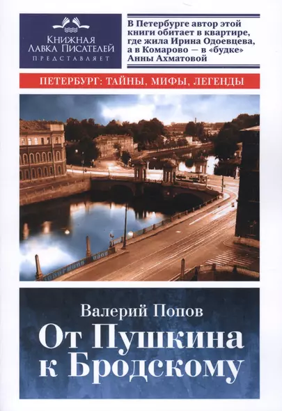 От Пушкина к Бродскому. Путеводитель по литературному Петербургу - фото 1